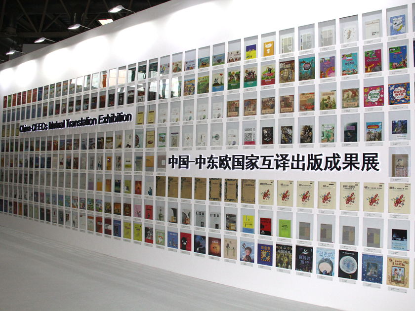 第23届北京国际图书博览会于8月24日至28日在中国国际展览中心（顺义新馆）举行。本届图博会将由中东欧16国联合担任主宾国。作为2016年中国-中东欧人文交流年的重要活动之一，此次中东欧联合主宾国活动的主题语为“多元文化的万花筒”。为了配合主宾国活动还举办了中国-中东欧国家互译成果展，精选了约1000册互译图书，涵盖文学、社科、少儿图书等方方面面，既有中国读者熟悉的《好兵帅克》、《绞刑架下的报告》、《鼹鼠的故事》等，也有李斯特、肖邦等音乐巨匠的琴谱。 