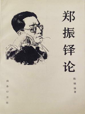 郑振铎论