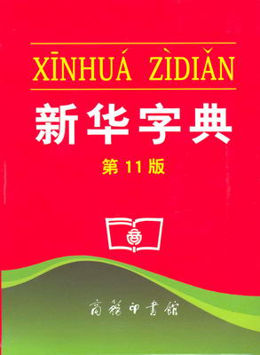 《新华字典》《现代汉语词典》汉英双语版合作