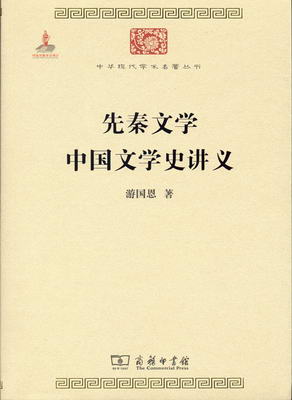 游国恩先生《先秦文学、中国文学史讲义》-书评-精品图书-中国出版集团公司