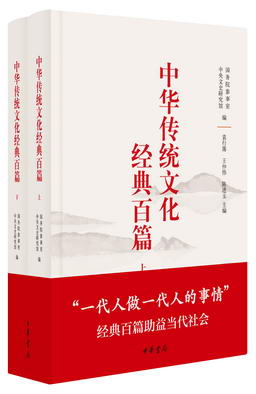 1.中华传统文化经典百篇（上下册）