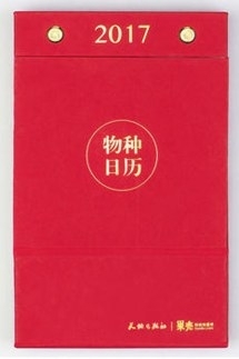 物种日历