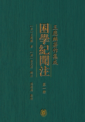 《困学纪闻注》（全七册）平面书影_副本
