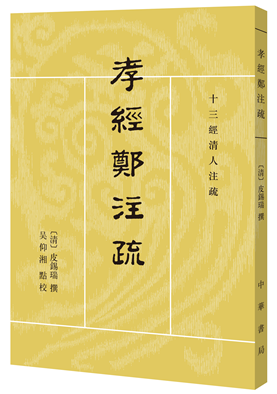 孝经郑注书影1_副本