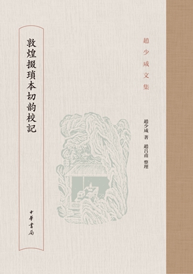 【换】敦煌掇瑣本切韵校記fm_副本