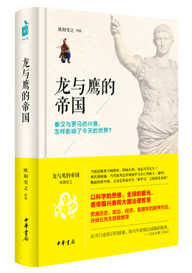 龙与鹰的帝国
