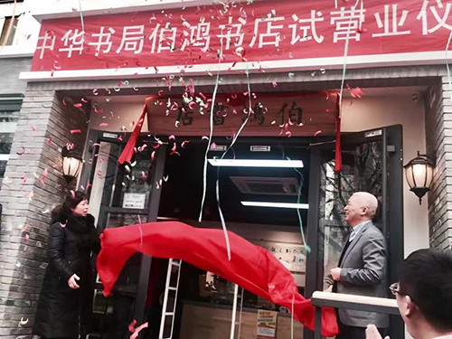 中华书局总经理徐俊（右二）为伯鸿书店揭牌