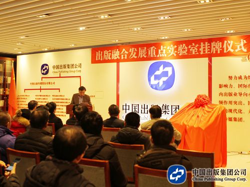 中国出版集团公司隆重举办出版融合发展重点实验室挂牌仪式