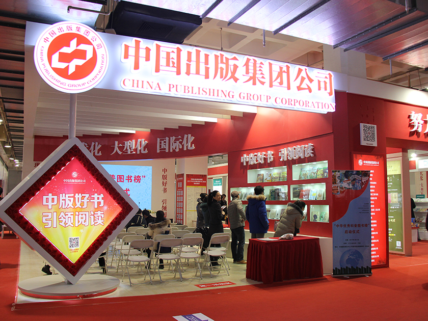 中国出版集团公司展区