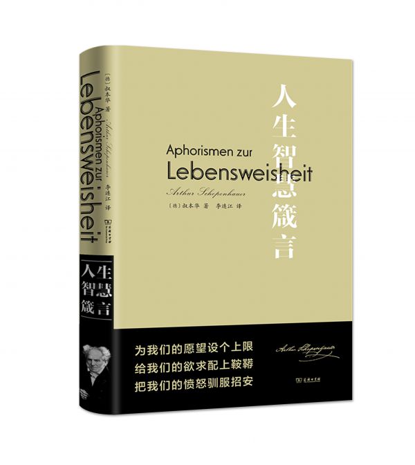 叔本华的幸福学人生智慧箴言发布