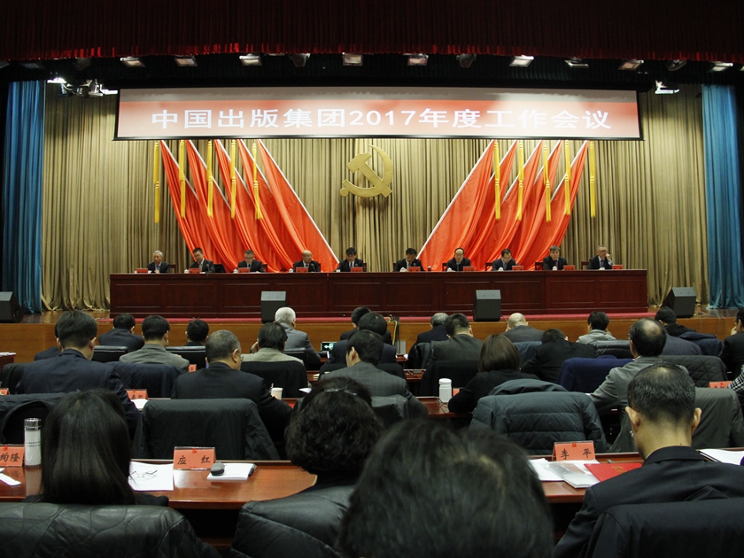 1月18日，中国出版集团公司2017年度工作会议在京举行。
