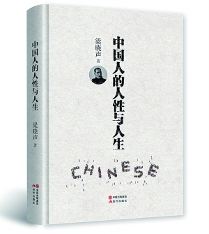 梁晓声《中国人的人性与人生》:为当代中国纪