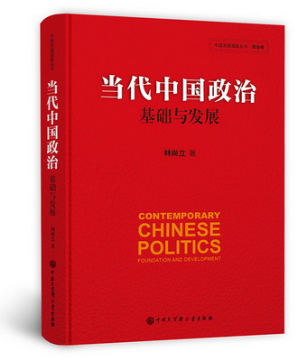5.当代中国政治：基础与发展