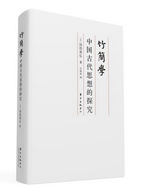 7.竹简学——中国古代思想的探究