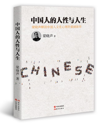 11.中国人的人性与人生