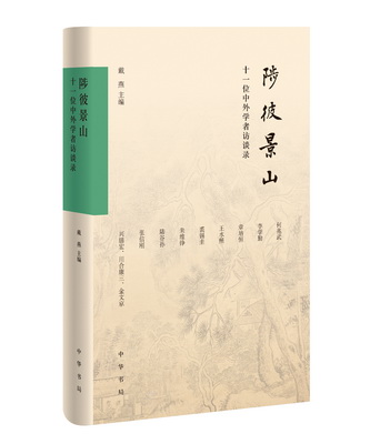3.陟彼景山：十一位中外学者访谈录