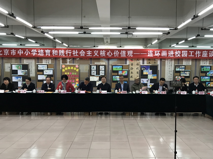 3月17日，在既有红色革命传统、又有中华优秀传统文化基因的北京育才学校，一场别具特色的座谈会——“北京市中小学培育和践行社会主义核心价值观——连环画进校园工作座谈会”在此举办。由北京市委教育工委、北京市教委，中国美术出版总社共同主办的这次座谈会，全面总结三年来北京市小学培育和践行社会主义核心价值观——连环画进校园工作情况，深入研究在京津翼教育协同发展中如何做好“连环画进校园”工作，以及在全国中小学中如何发挥连环画阅读在培育和践行社会主义核心价值观中的作用等。