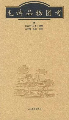 毛诗品物图考
