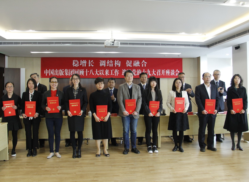 4月7日，中国出版集团在中国美术出版大厦举行“稳增长调结构促融合——回顾十八大以来工作迎接党的十九大召开座谈会”。会议表彰了荣获第二届中版集团“突出贡献个人”称号的“十佳编辑”。