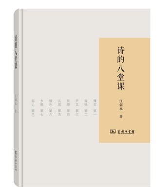 3.诗的八堂课