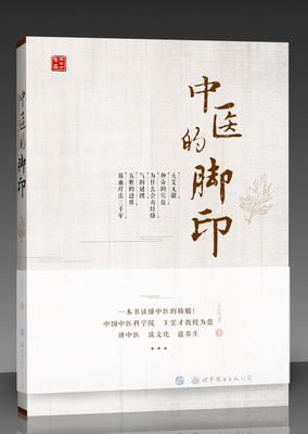 11.中医的脚印