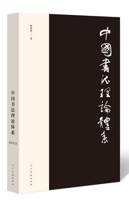 15.中国书法理论体系