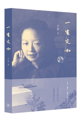 16.一生充和
