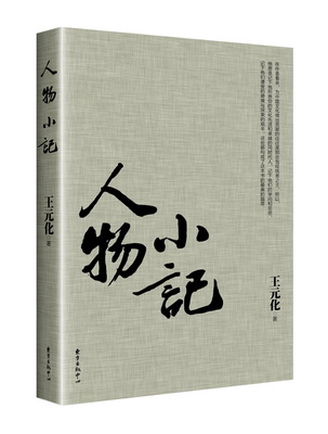 17.人物小记