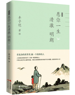 《丰子恺：愿你一生清澈明朗》立体