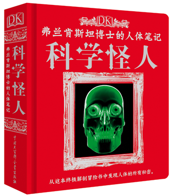21.DK弗兰肯斯坦博士的人体笔记