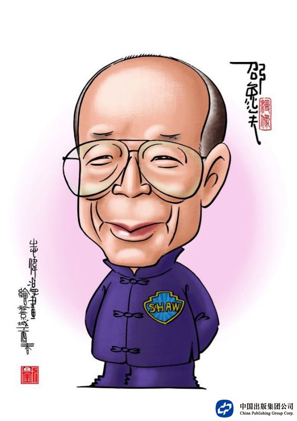 邵逸夫 老伟作品