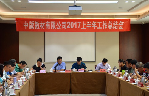 中版教材有限公司召开上半年工作总结会