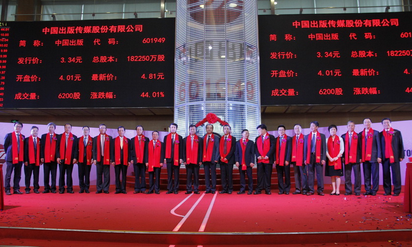 2017年8月21日，A股主板市场迎来出版领域“国家队”——中国出版传媒股份有限公司在上海证券交易所成功挂牌上市，股票简称“中国出版”（601949）。图为各界领导、来宾共同见证“中国出版”正式上市。