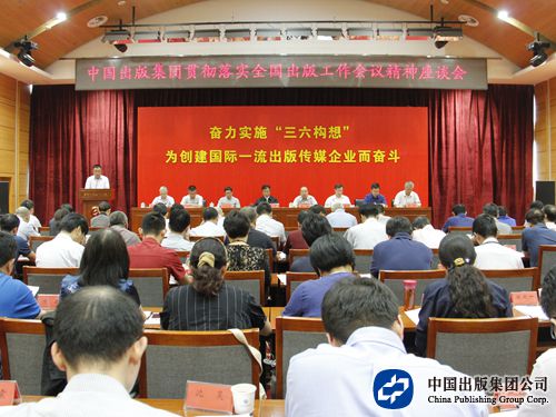 中国出版集团公司召开贯彻落实全国出版工作