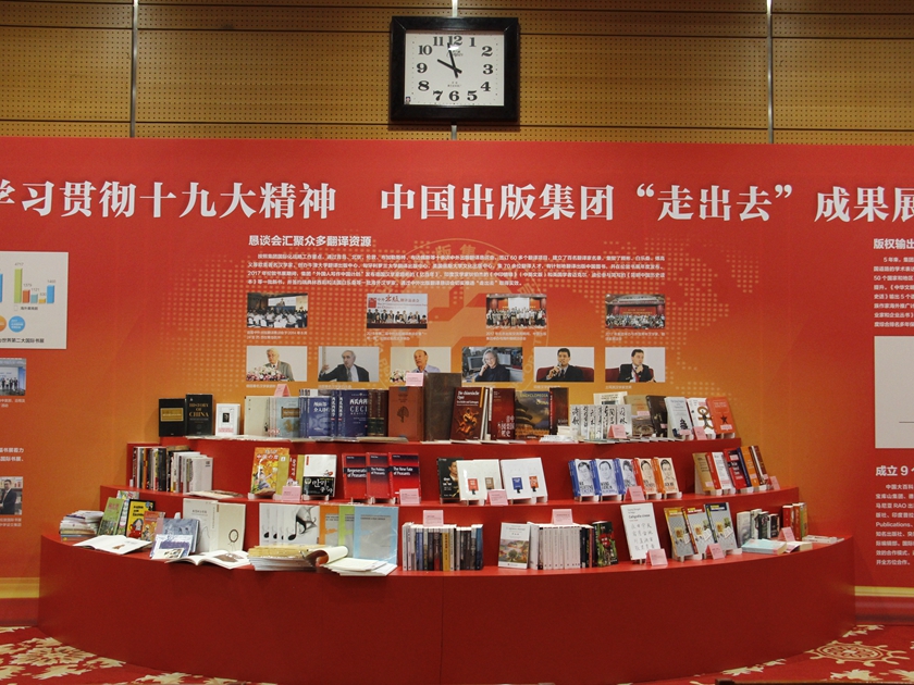 2017年11月7日，中国出版集团公司走出去工作会在北京召开。会议学习贯彻十九大精神和全国出版工作会精神，回顾总结了过去5年的工作，展示了5年来的走出去成果，表彰了先进集体，全面部署了当前和今后一个时期走出去工作。图为现场“走出去”成果展。