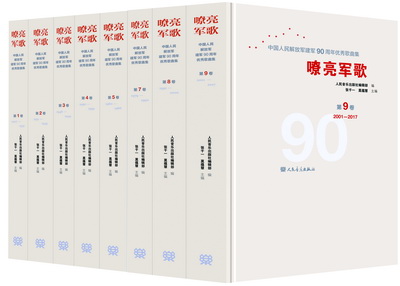 6.嘹亮军歌——中国人民解放军建军90周年优秀歌曲集（1-9卷）