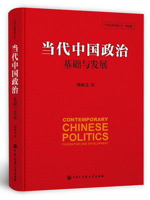 5.当代中国政治：基础与发展
