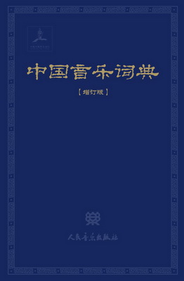 18.中国音乐词典（增订版）