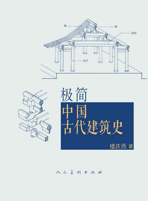 17.极简中国古代建筑史