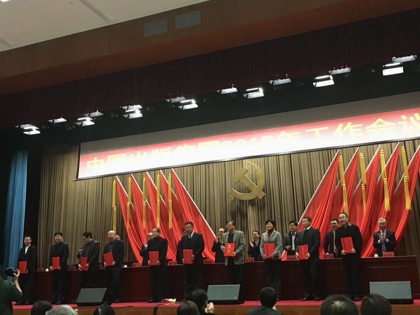 1月18日，中国出版集团公司2018年工作会议在京举行。会议对获得2017年特别贡献奖的单位进行表彰。