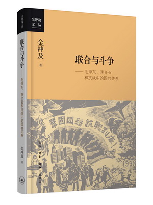 2.联合与斗争：毛泽东、蒋介石和抗战中的国共关系