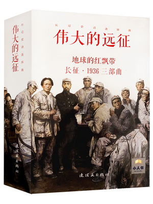 3.长征史诗连环画·伟大的远征