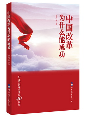 4.中国改革为什么能成功