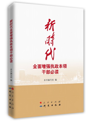 6.新时代全面增强执政本领干部必读