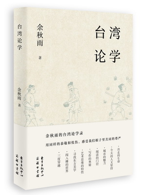 9.台湾论学