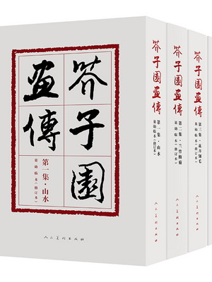 12.芥子园画传（修订版）（4辑）