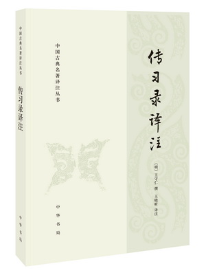 17.传习录译注