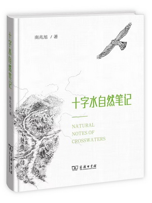 16.十字水自然笔记