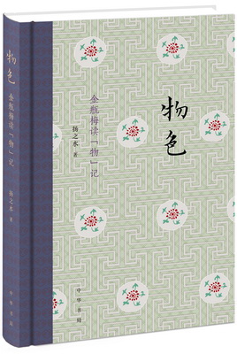 18.物色：金瓶梅读“物”记