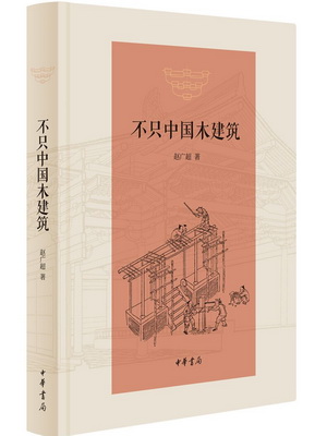 19.不只中国木建筑